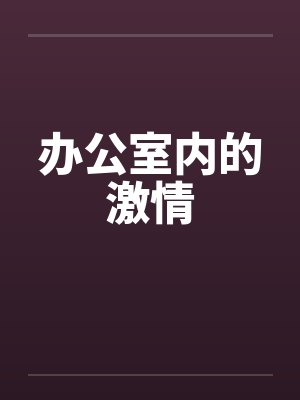 办公室内的激情封面