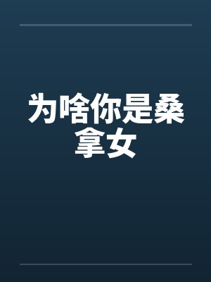 为啥你是桑拿女笔趣阁无弹窗封面
