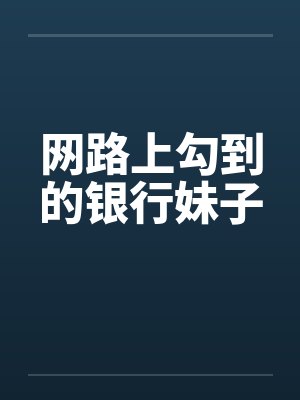 网路上勾到的银行妹子封面