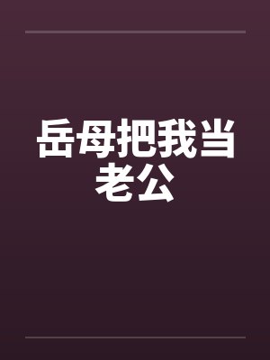 岳母把我当老公by佚名封面