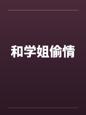 和学姐偷情封面