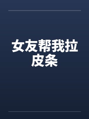 女友帮我拉皮条by佚名封面