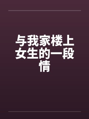 与我家楼上女生的一段情封面