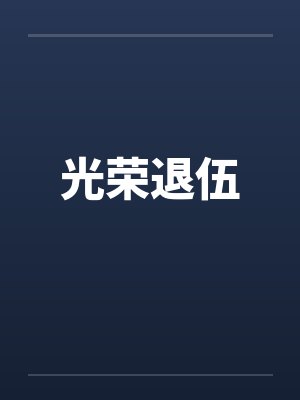 光荣退伍笔趣阁无弹窗封面