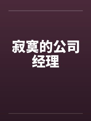寂寞的公司经理笔趣阁无弹窗封面