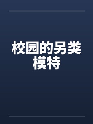 校园的另类模特by佚名笔趣阁无弹窗封面