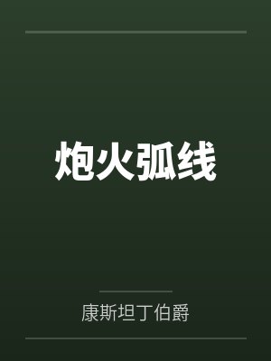 炮火弧线by康斯坦丁伯爵封面