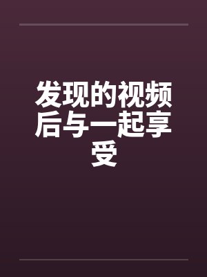 发现的视频后与一起享受by佚名封面