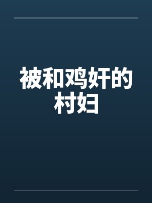 被和鸡奸的村妇by佚名封面