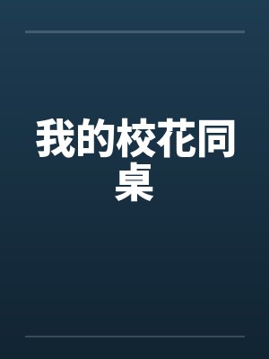 我的校花同桌小说封面
