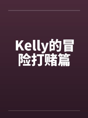 Kelly的冒险打赌篇笔趣阁无弹窗封面