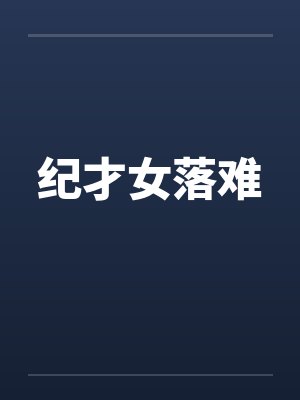 纪才女落难by佚名封面