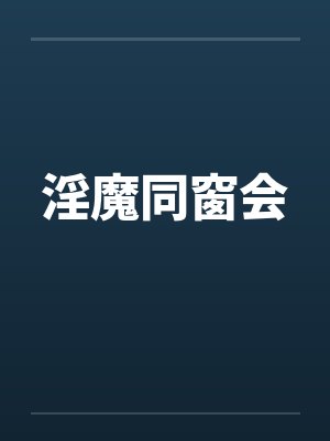 淫魔同窗会by佚名封面