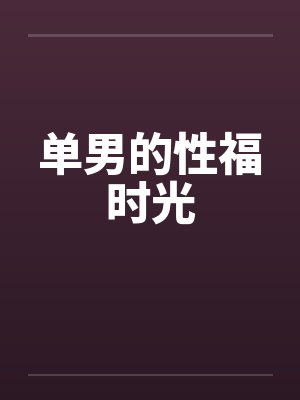 单男的性福时光by佚名笔趣阁无弹窗封面