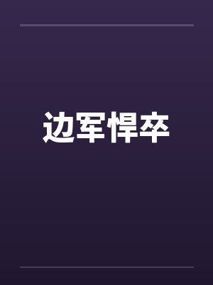 边军悍卒笔趣阁无弹窗封面