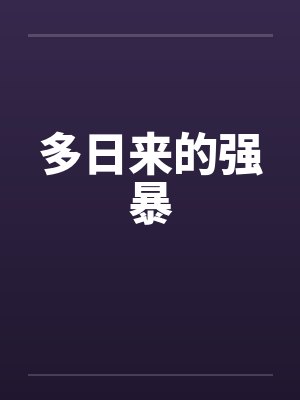 多日来的强暴by佚名封面