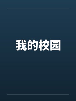 我的校园by佚名封面