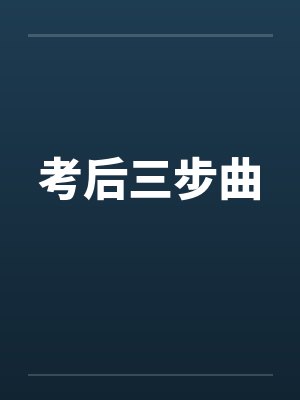 考后三步曲by佚名封面