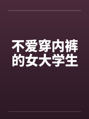 不爱穿内裤的女大学生封面