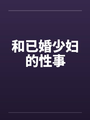 和已婚少妇的性事封面
