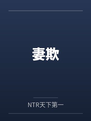 妻欺byNTR天下第一笔趣阁无弹窗封面