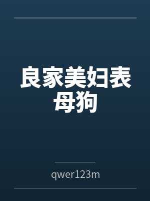 良家美妇表母狗笔趣阁无弹窗封面
