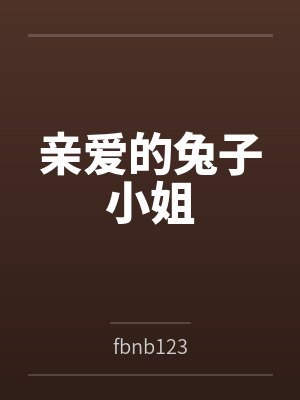 亲爱的兔子小姐byfbnb123封面