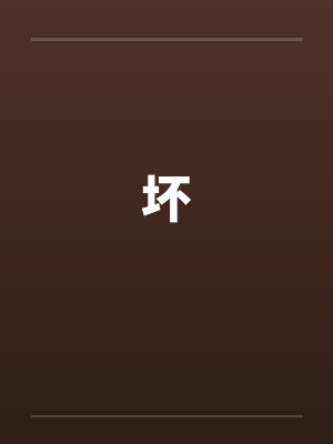 坏by佚名笔趣阁无弹窗封面