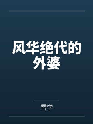 风华绝代的外婆by雪学封面