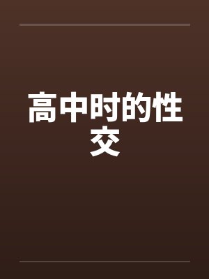 高中时的性交by佚名封面