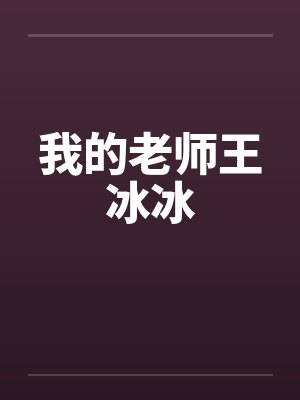 我的老师王冰冰封面