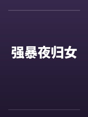 强暴夜归女by佚名笔趣阁无弹窗封面