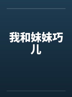 我和妹妹巧儿笔趣阁无弹窗封面