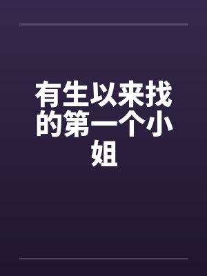 有生以来找的第一个小姐封面