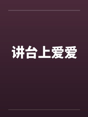 讲台上爱爱封面