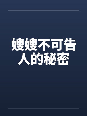 嫂嫂不可告人的秘密by佚名笔趣阁无弹窗封面
