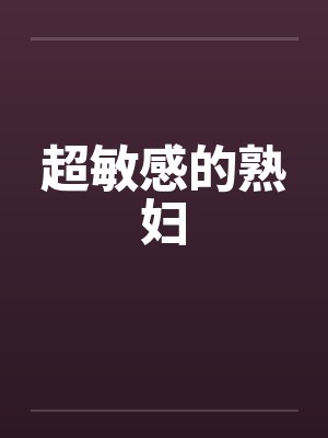 超敏感的熟妇封面