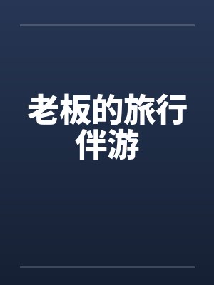 老板的旅行伴游封面