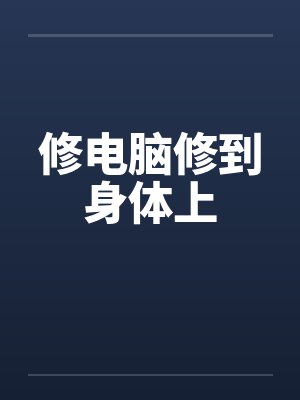 修电脑修到身体上封面