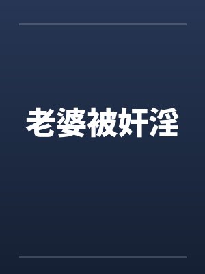 老婆被奸淫笔趣阁无弹窗封面