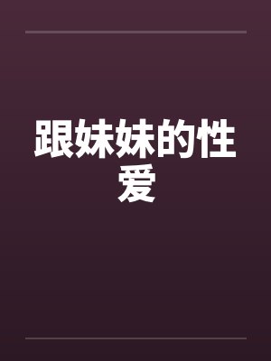 跟妹妹的性爱by佚名笔趣阁无弹窗封面