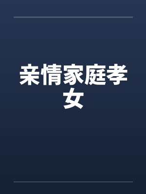 亲情家庭孝女封面