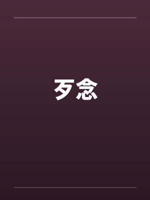 歹念笔趣阁无弹窗封面