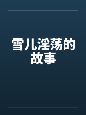 雪儿淫荡的故事by佚名封面