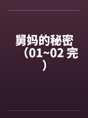 舅妈的秘密（01~02 完）by佚名笔趣阁无弹窗封面