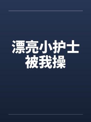 漂亮小护士被我操by佚名笔趣阁无弹窗封面