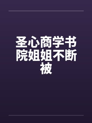 圣心商学书院姐姐不断被by佚名笔趣阁无弹窗封面