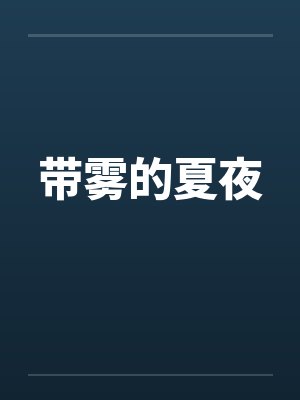 带雾的夏夜by佚名笔趣阁无弹窗封面