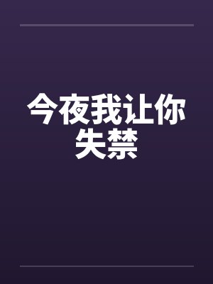 今夜我让你失禁by佚名笔趣阁无弹窗封面