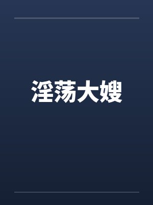 淫荡大嫂封面